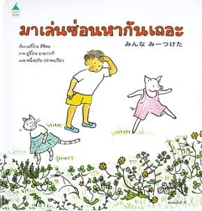 ปกหนังสือ มาเล่นซ่อนหากันเถอะ (ปข)