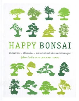 ปกหนังสือ HAPPY BONSAI (ปข)