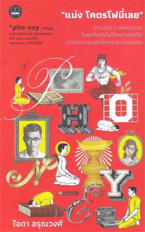 ปกหนังสือ แม่ง โคตรโฟนี่เลย การเมือง วรรณกรรม ในยุคที่สุนัขไม่ใช่หมาเสมอไป แต่ประชาชนยังเป
