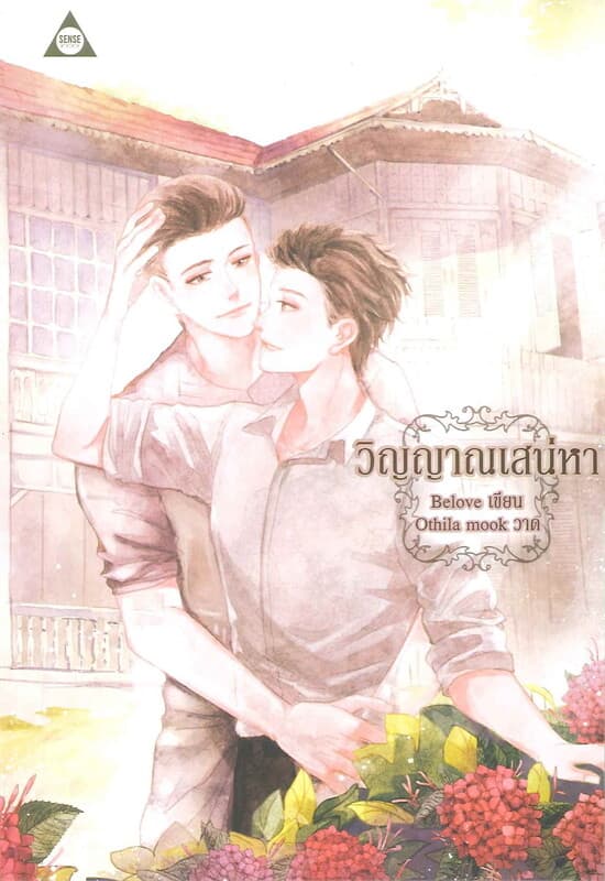 ปกหนังสือ วิญญาณเสน่หา