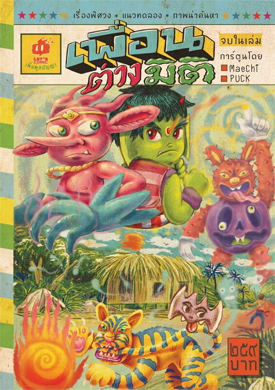 ปกหนังสือ เพื่อนต่างมิติ