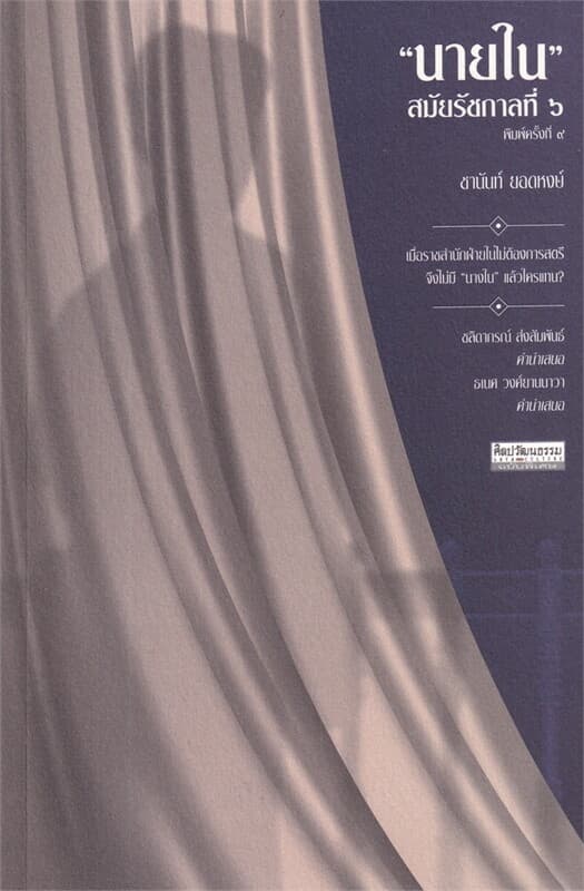 ปกหนังสือ นายใน สมัยรัชกาลที่ 6 พ.9