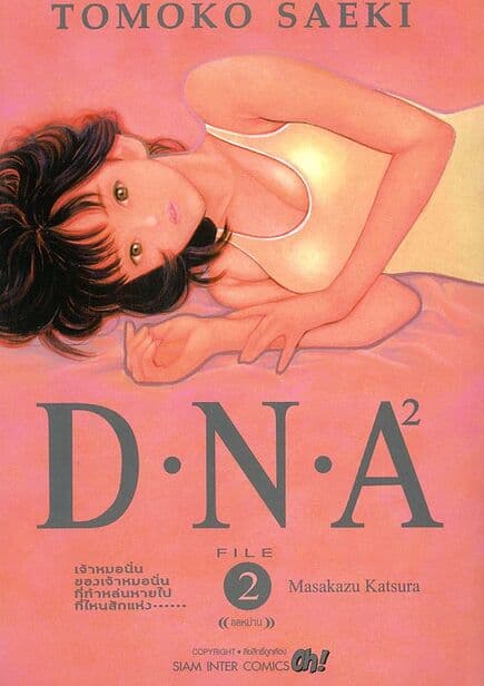 ปกหนังสือ D.N.A 2 เล่ม 2