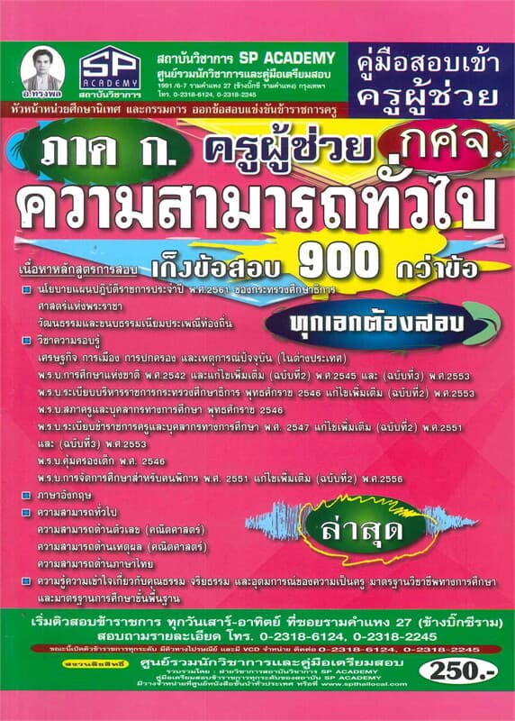 ปกหนังสือ คู่มือสอบเข้าความสามารถทั่วไป ภาค ก. ครูผู้ช่วย กศจ. ทุกเอกต้องสอบ เก็งข้อสอบ 900 กว่าข้อ