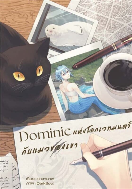 ปกหนังสือ Dominic แห่งโลกเวทมนตร์กับแมวของเขา