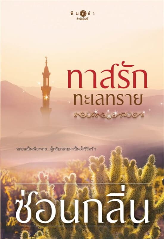 ปกหนังสือ ทาสรักทะเลทราย