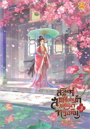 ปกหนังสือ สวรรค์ส่งสตรีเช่นข้ากลับมาทวงคืน เล่ม 3
