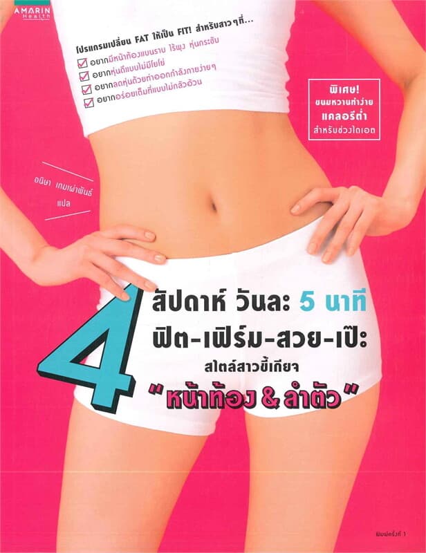 ปกหนังสือ 4 สัปดาห์ วันละ 5 นาที ฟิต-เฟิร์ม-สวย-เป๊ะ สไตล์สาวขี้เกียจ "หน้าท้อง&ลำตัว"