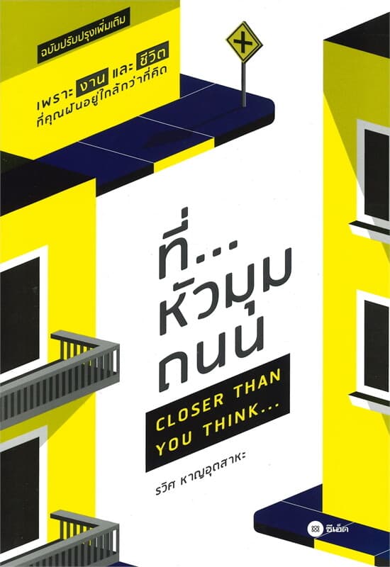 ปกหนังสือ ที่...หัวมุมถนน (ฉบับปรับปรุง)
