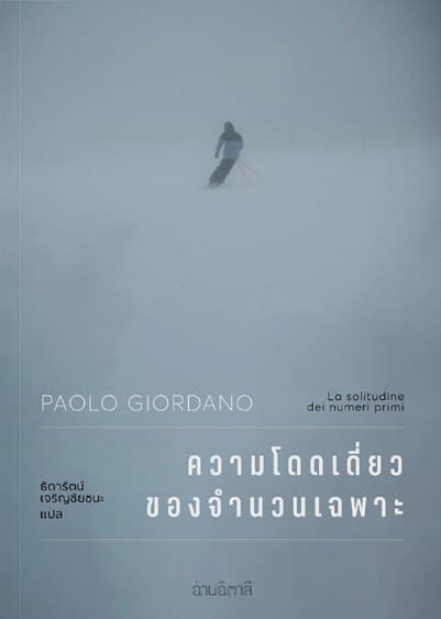 ปกหนังสือ ความโดดเดี่ยวของจำนวนเฉพาะ