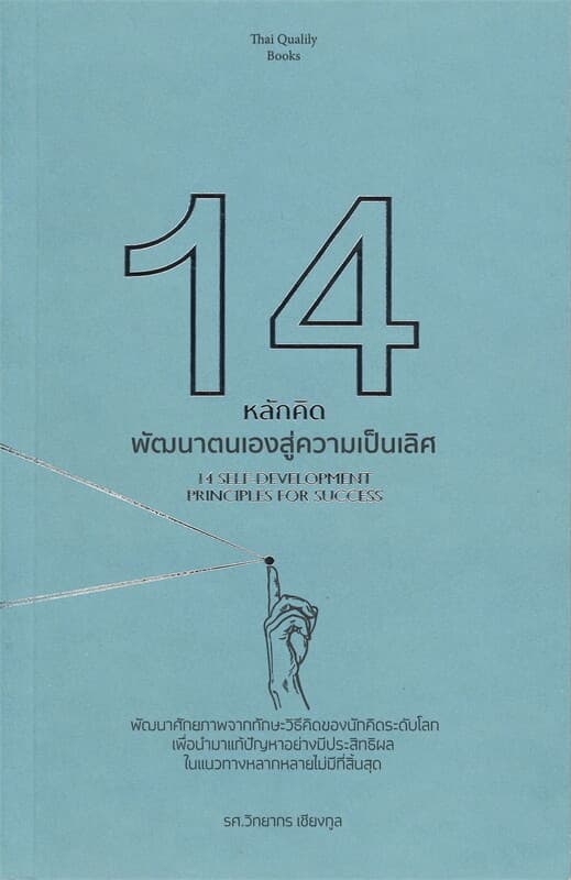 ปกหนังสือ 14 หลักคิด พัฒนาตนเองสู่ความเป็นเลิศ