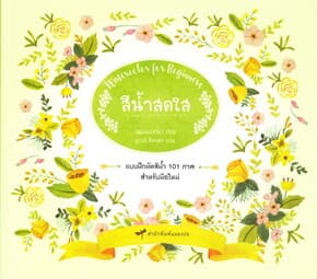 ปกหนังสือ สีน้ำสดใส Watercolor for Beginners