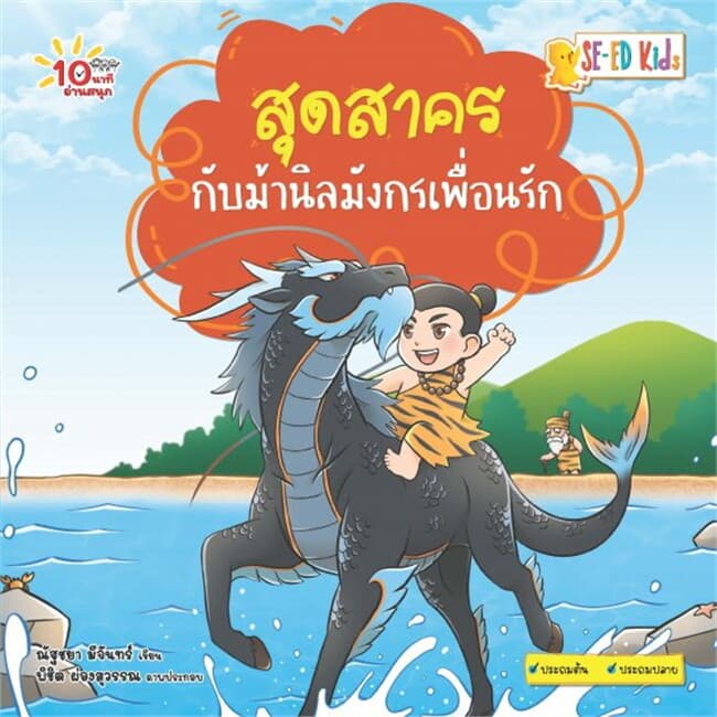 ปกหนังสือ 10 นาทีประถมต้น สุดสาครกับม้านิลมังกรเพื่อนรัก