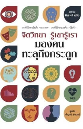 ปกหนังสือ จิตวิทยารู้เขารู้เรา มองคนทะลุถึงกระดูก