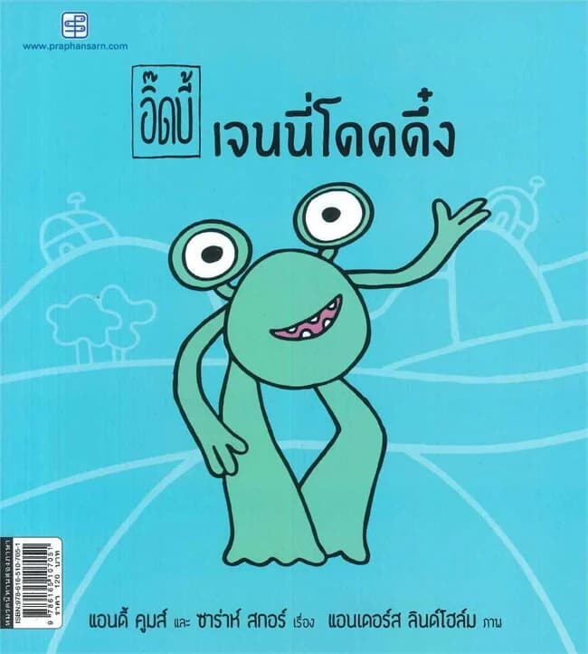 ปกหนังสือ ชุด อิ๊ดบี้ เจนนี่โดดดึ๋ง (นิทานสองภาษา)