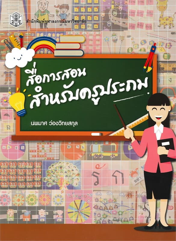 ปกหนังสือ สื่อการสอนสำหรับครูประถม