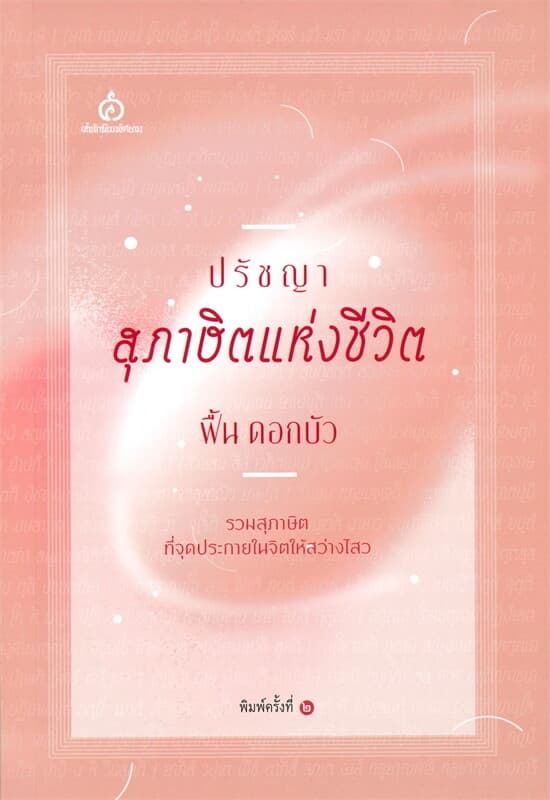 ปกหนังสือ ปรัชญาสุภาษิตแห่งชีวิต
