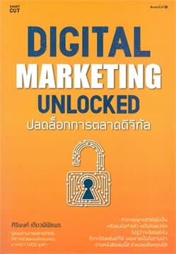 ปกหนังสือ DIGITAL MARKETING UNLOCKED ปลดล็อกการตลาดดิจิทัล