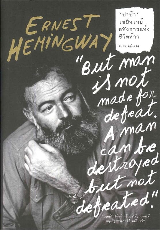 ปกหนังสือ ERNEST HEMINGWAY "ปาป้า" เฮมิงเวย์ อหังการแท่งชีวิตห้าว