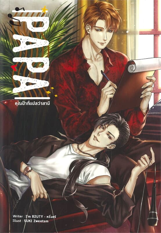 ปกหนังสือ PAPA คุณป๋าที่แปลว่าสามี