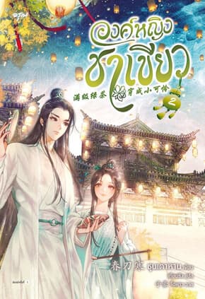 ปกหนังสือ องค์หญิงชาเขียว เล่ม 2
