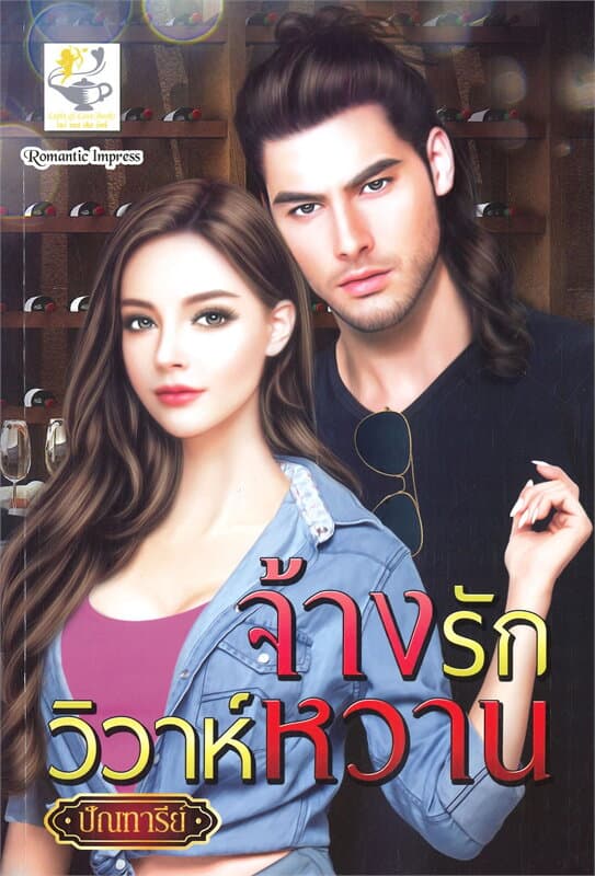 ปกหนังสือ จ้างรักวิวาห์หวาน
