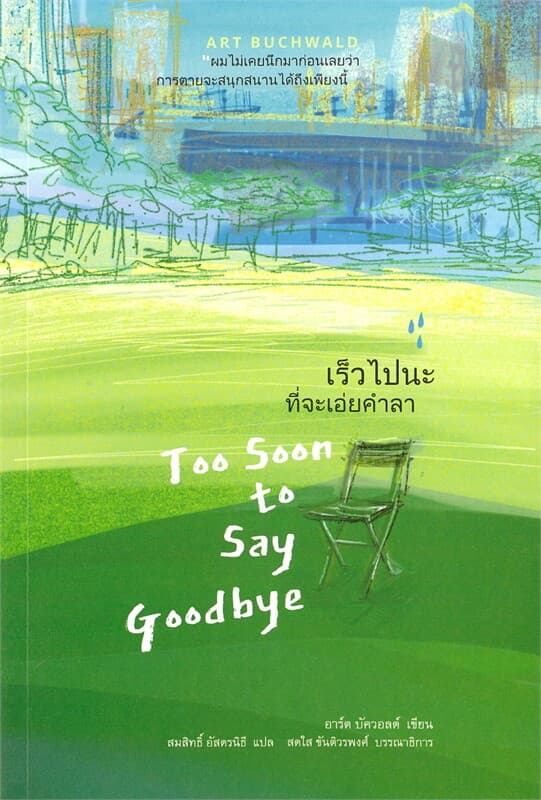 ปกหนังสือ เร็วไปนะที่จะเอ่ยคำลา Too Soon to Say Goodbye