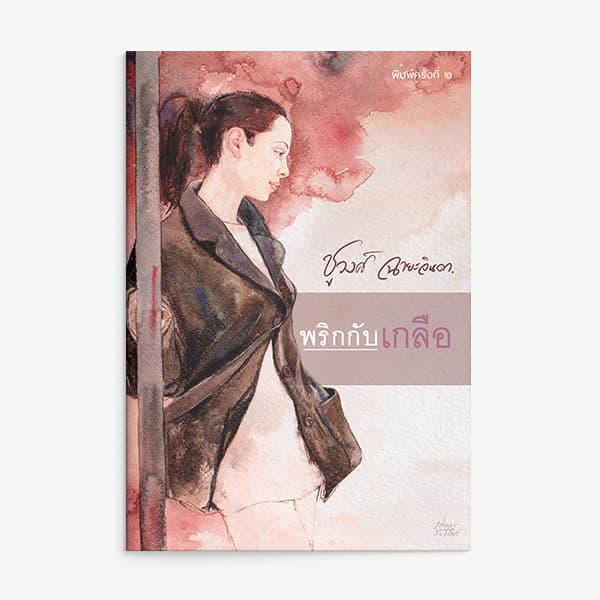 ปกหนังสือ พริกกับเกลือ