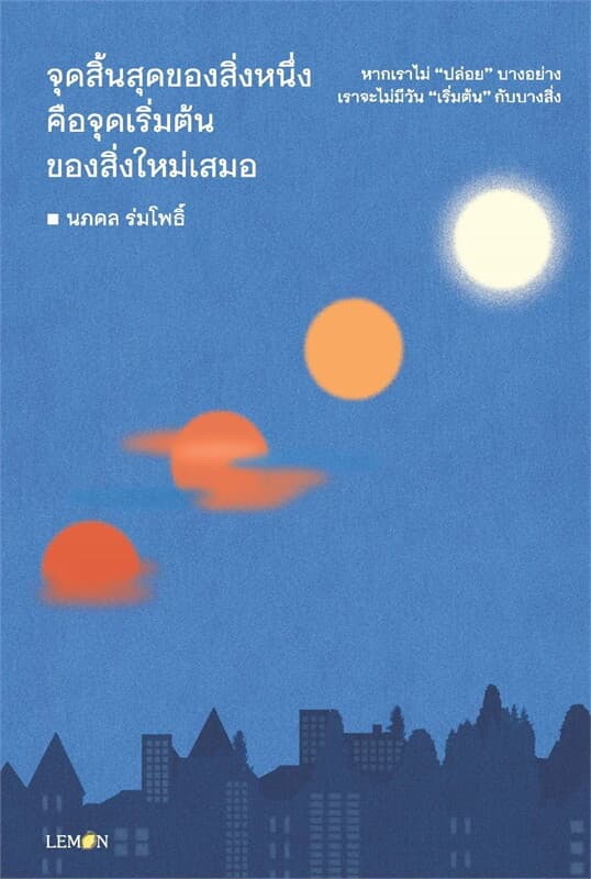 ปกหนังสือ จุดสิ้นสุดของสิ่งหนึ่งคือจุดเริ่มต้นของสิ่งใหม่เสมอ
