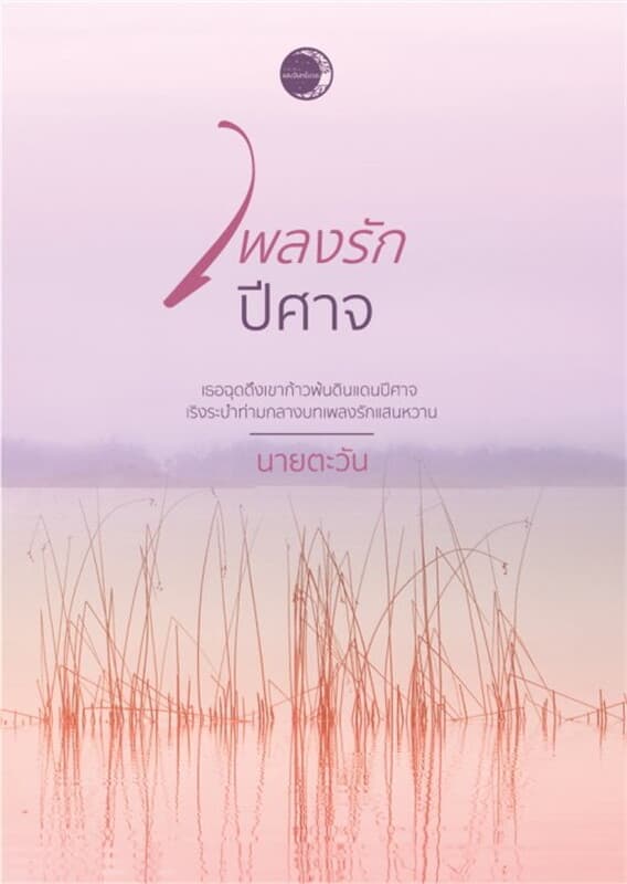 ปกหนังสือ เพลงรักปีศาจ (ราชสีห์ #9)