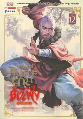 ปกหนังสือ วิถียุทธ์คนเคาะยามแห่งต้าเฟิ่ง เล่ม 12