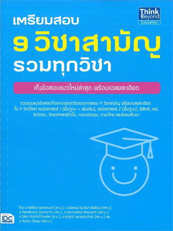 ปกหนังสือ เตรียมสอบ 9 วิชาสามัญ รวมทุกวิชา