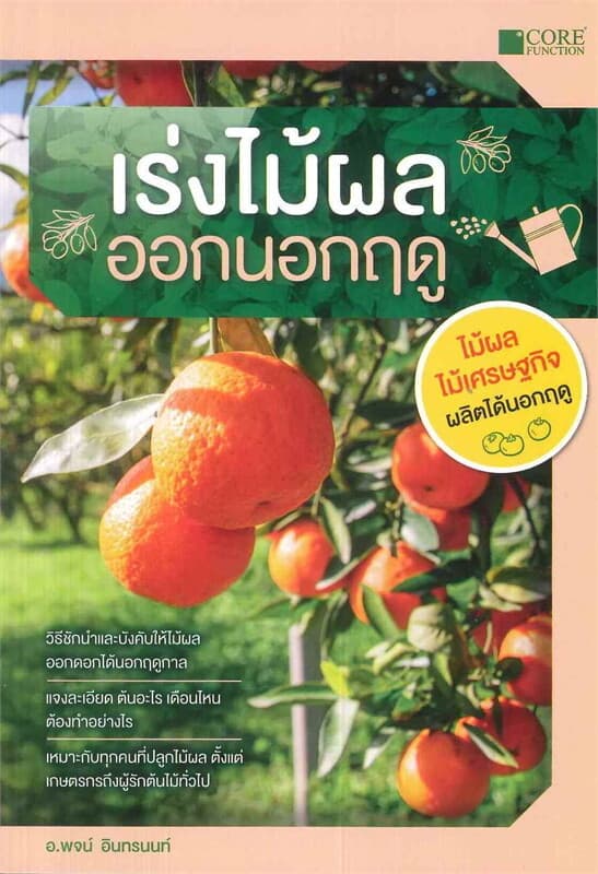 ปกหนังสือ เร่งไม้ผลออกนอกฤดู