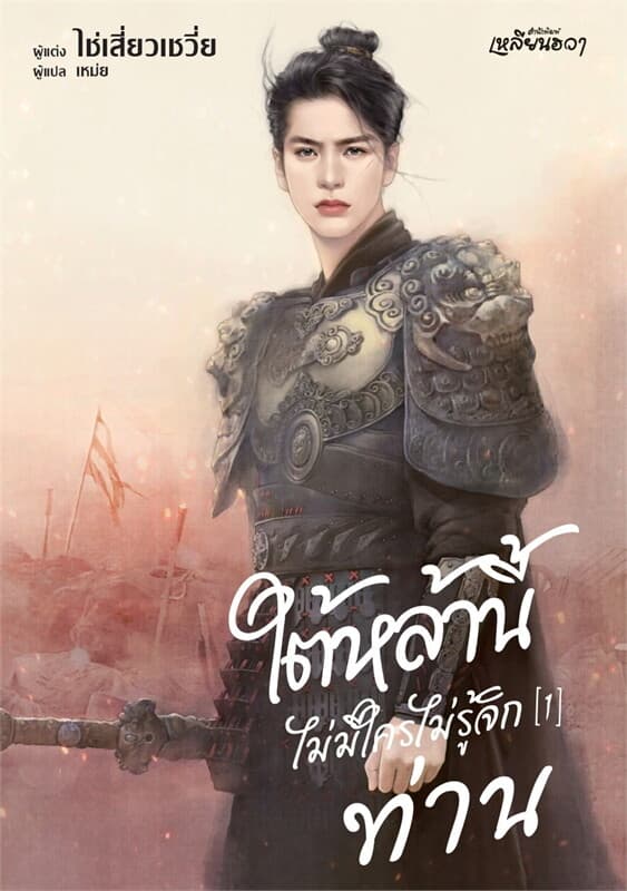 ปกหนังสือ ใต้หล้านี้ไม่มีใครไม่รู้จักท่าน เล่ม 1