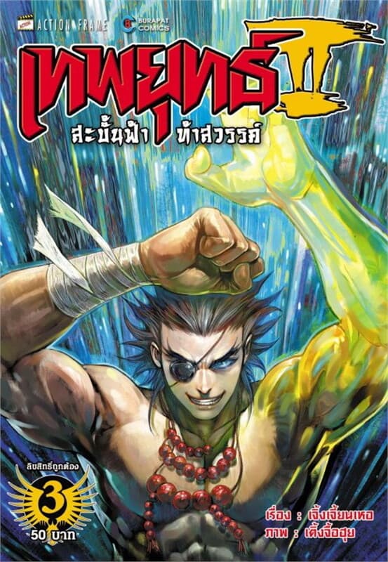 ปกหนังสือ เทพยุทธ์สะบั้นฟ้าท้าสวรรค์ ภาค 2 เล่ม 3