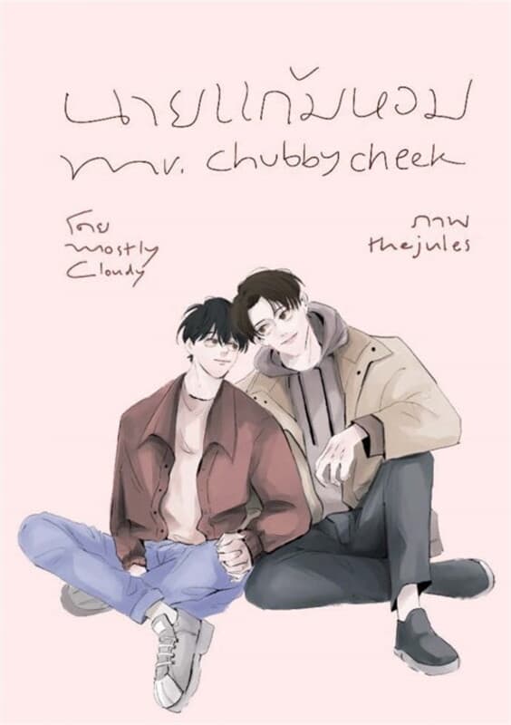 ปกหนังสือ นายแก้มหอม