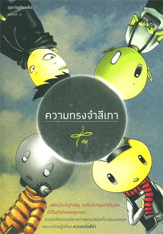 ปกหนังสือ ความทรงจำสีเทา
