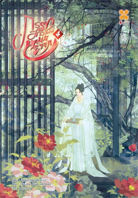 ปกหนังสือ ภรรยาสาวในบ้านหมอยาจก เล่ม 4