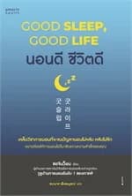 ปกหนังสือ นอนดี ชีวิตดี (Good Sleep, Good Life)