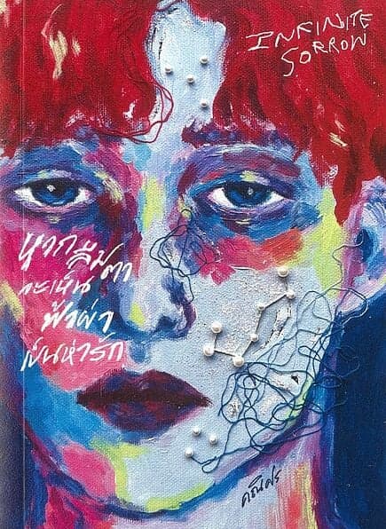 ปกหนังสือ Infinite Sorrow หากลืมตาจะเห็นฟ้าผ่าเป็นห่ารัก