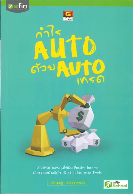 ปกหนังสือ กำไร Auto ด้วย Auto เทรด