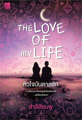ปกหนังสือ The Love of My Life หัวใจบันดาลรัก