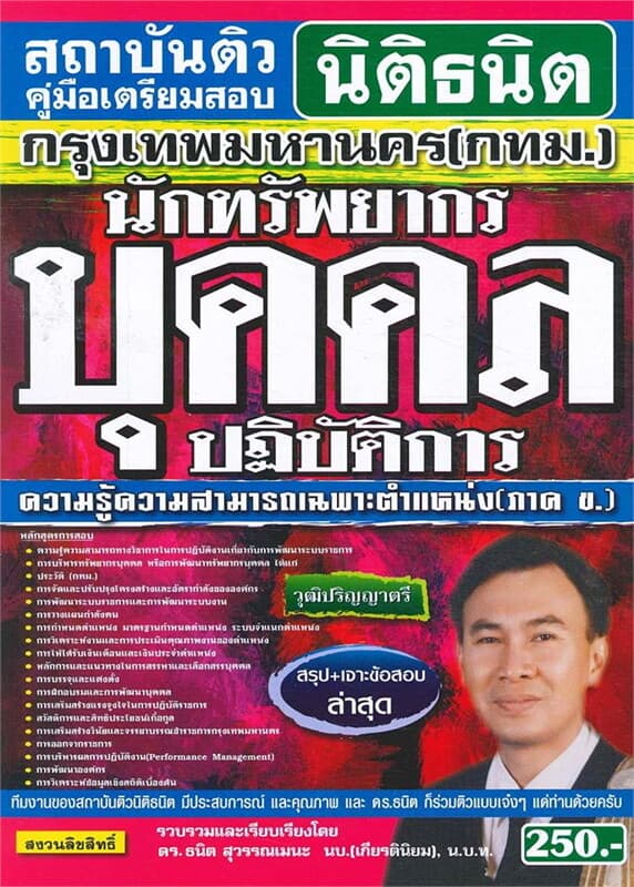 ปกหนังสือ คู่มือเตรียมสอบ นักทรัพยากรบุคคลปฏิบัติการ กรุงเทพมหานคร