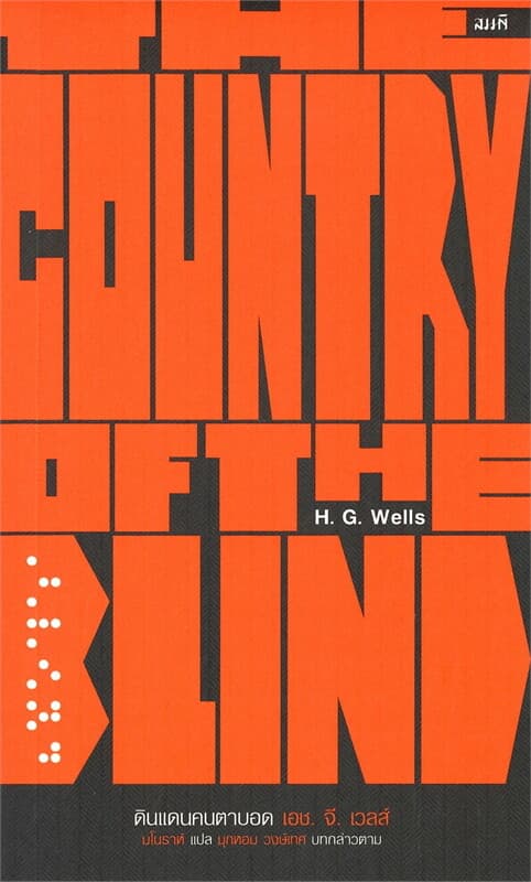 ปกหนังสือ ดินแดนคนตาบอด (The Country of the Blind)