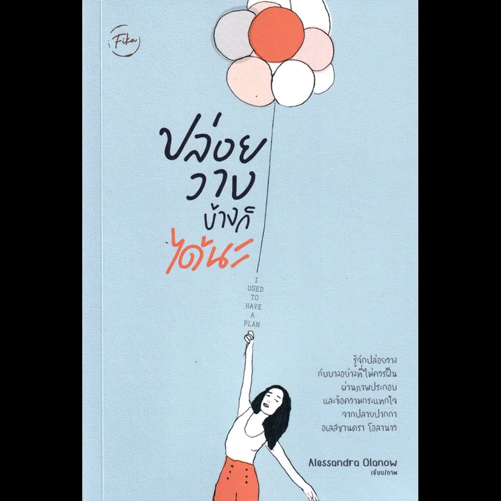 ปกหนังสือ ปล่อยวางบ้างก็ได้นะ
