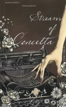 ปกหนังสือ Stream of Concetta คอนเชตตา คอนเชตตา