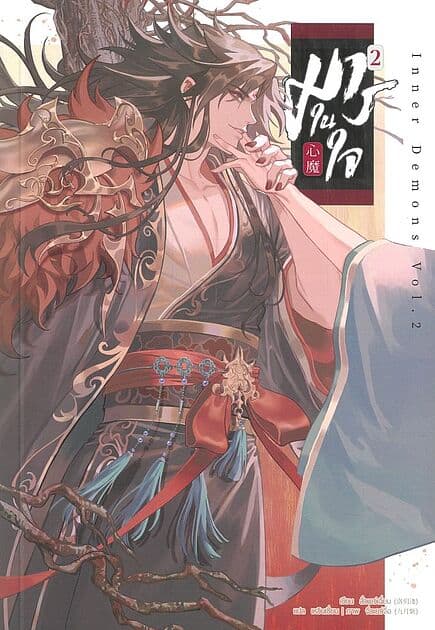 ปกหนังสือ มารในใจ เล่ม 2 (จบ)