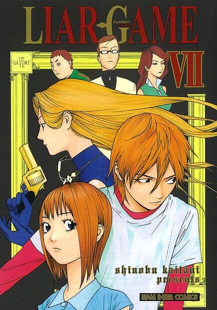 ปกหนังสือ LIAR GAME เกมหลอกคนลวง เล่ม 7 NEW
