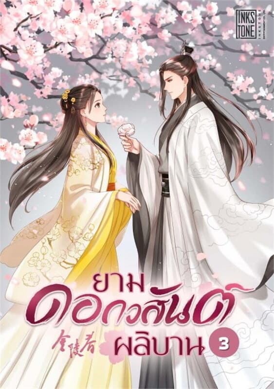 ปกหนังสือ ยามดอกวสันต์ผลิบาน เล่ม 3