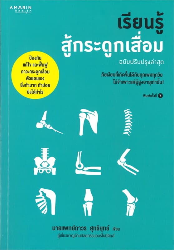 ปกหนังสือ เรียนรู้สู้กระดูกเสื่อม (ฉบับปรับปรุง)